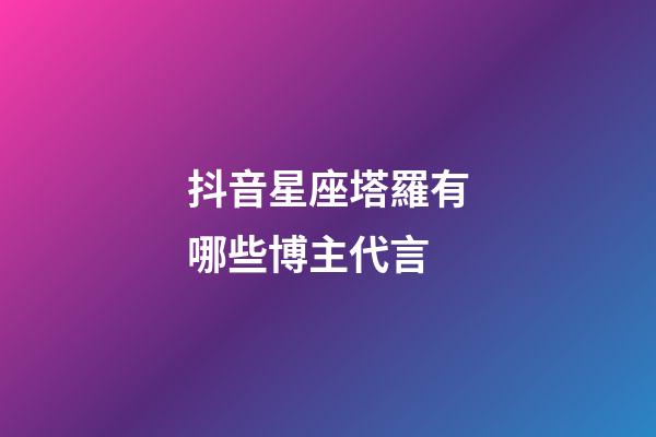 抖音星座塔羅有哪些博主代言-第1張-星座運(yùn)勢(shì)-玄機(jī)派