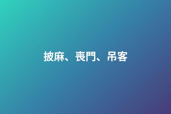 披麻、喪門、吊客