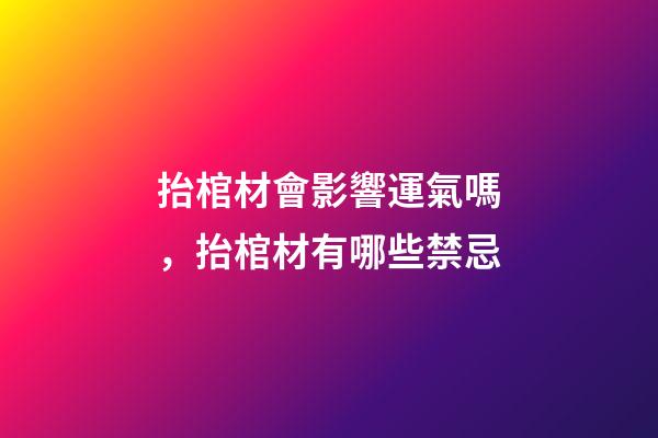 抬棺材會影響運氣嗎，抬棺材有哪些禁忌