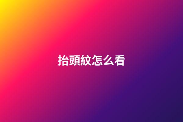 抬頭紋怎么看