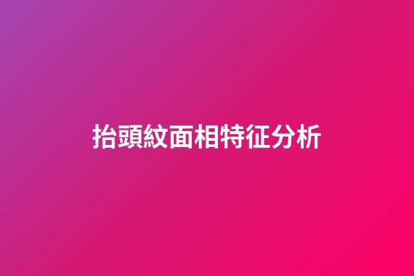 抬頭紋面相特征分析