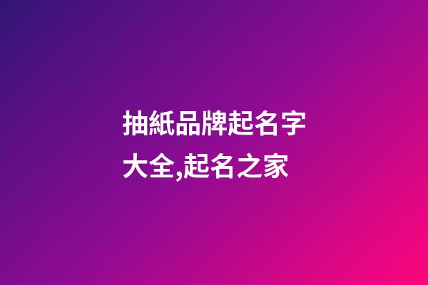 抽紙品牌起名字大全,起名之家-第1張-商標起名-玄機派