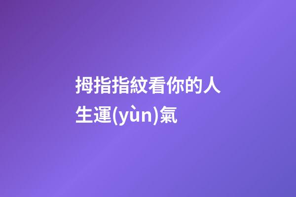 拇指指紋看你的人生運(yùn)氣