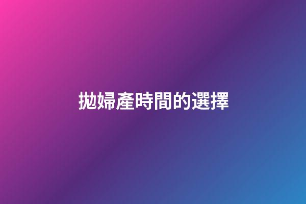 拋婦產時間的選擇
