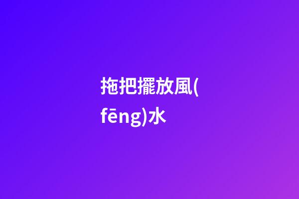 拖把擺放風(fēng)水