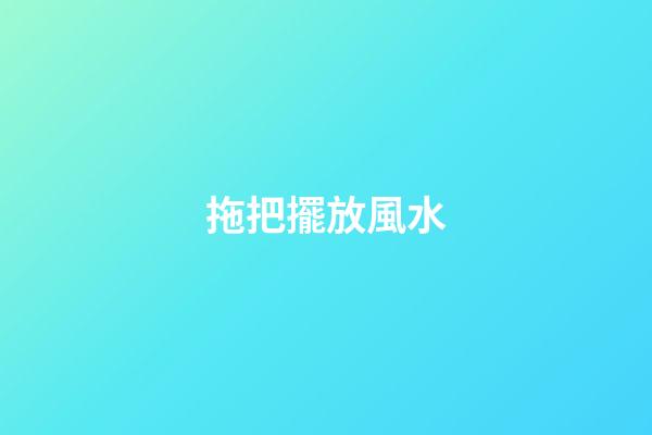 拖把擺放風水