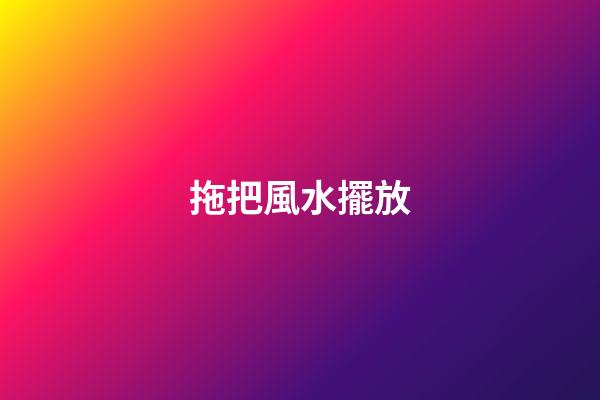 拖把風水擺放
