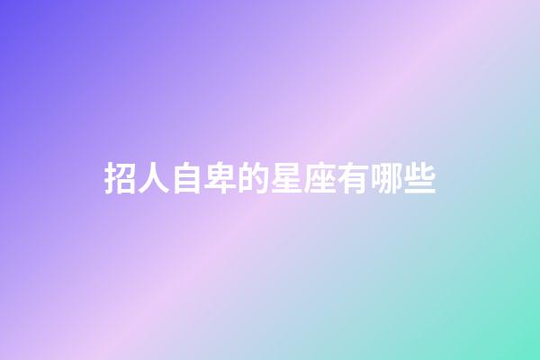 招人自卑的星座有哪些-第1張-星座運勢-玄機派