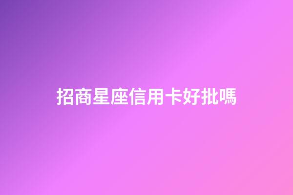 招商星座信用卡好批嗎-第1張-星座運(yùn)勢(shì)-玄機(jī)派