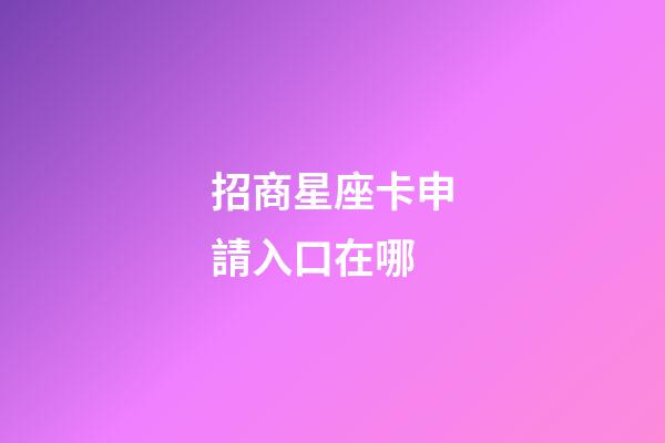 招商星座卡申請入口在哪-第1張-星座運勢-玄機派