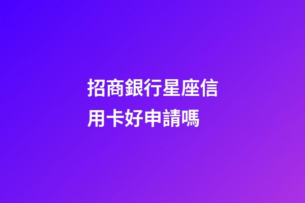 招商銀行星座信用卡好申請嗎-第1張-星座運勢-玄機派