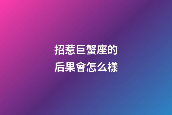 招惹巨蟹座的后果會怎么樣-第1張-星座運勢-玄機派