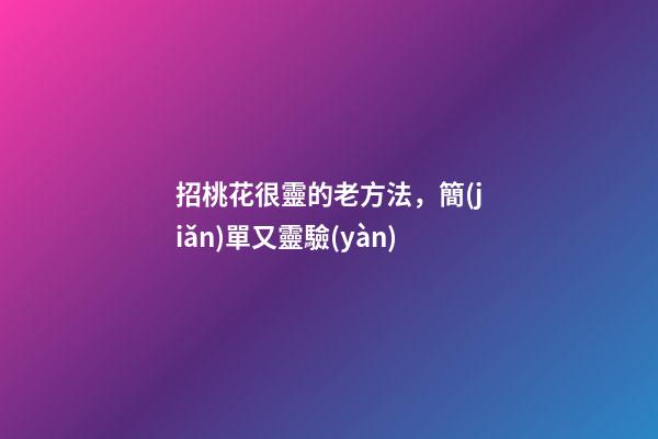 招桃花很靈的老方法，簡(jiǎn)單又靈驗(yàn)