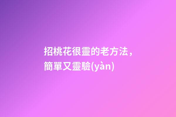招桃花很靈的老方法，簡單又靈驗(yàn)
