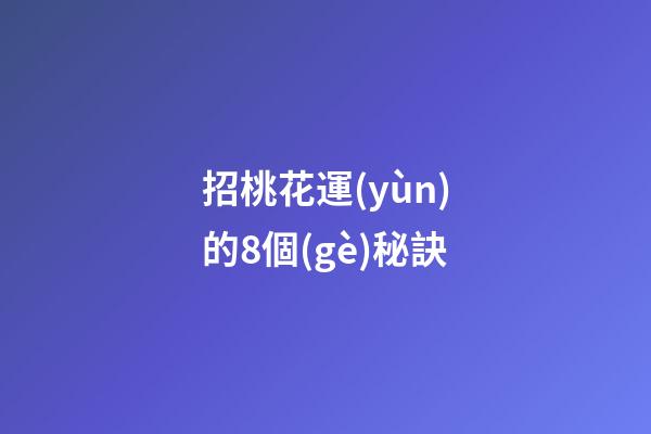 招桃花運(yùn)的8個(gè)秘訣