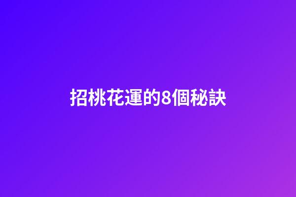 招桃花運的8個秘訣