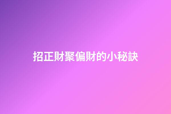 招正財聚偏財的小秘訣