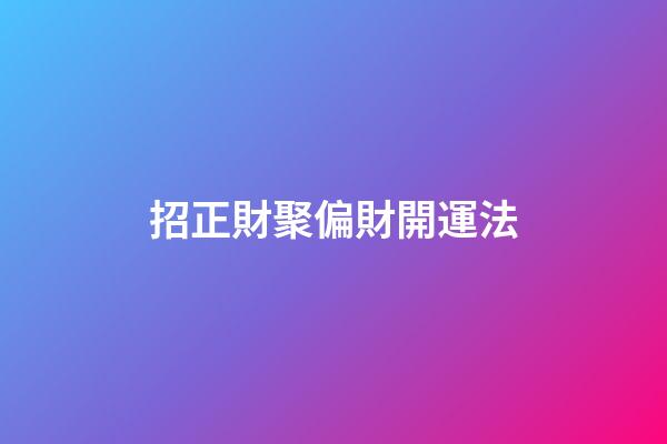 招正財聚偏財開運法