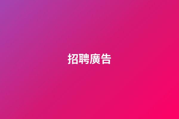 招聘廣告