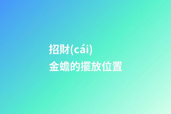 招財(cái)金蟾的擺放位置