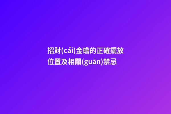 招財(cái)金蟾的正確擺放位置及相關(guān)禁忌
