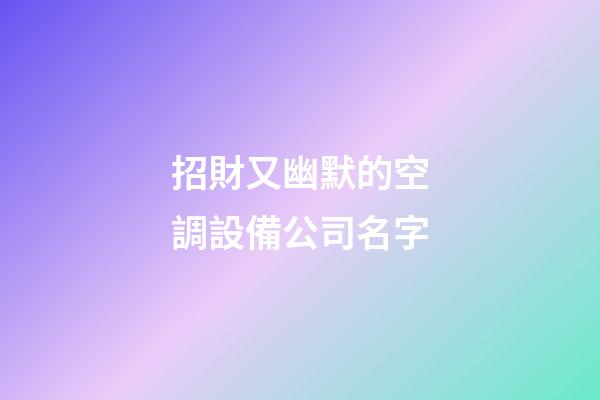 招財又幽默的空調設備公司名字-第1張-公司起名-玄機派