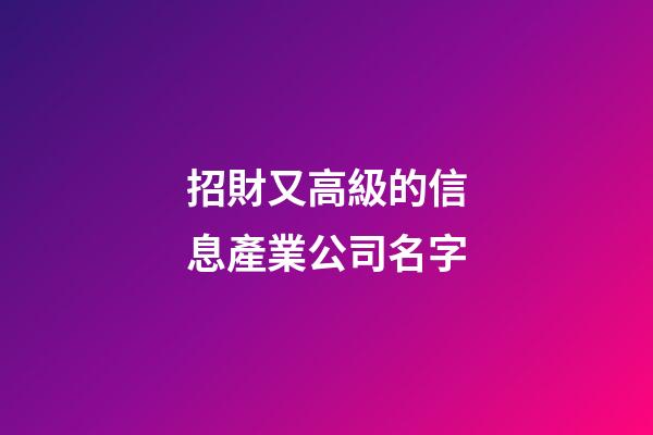 招財又高級的信息產業公司名字-第1張-公司起名-玄機派