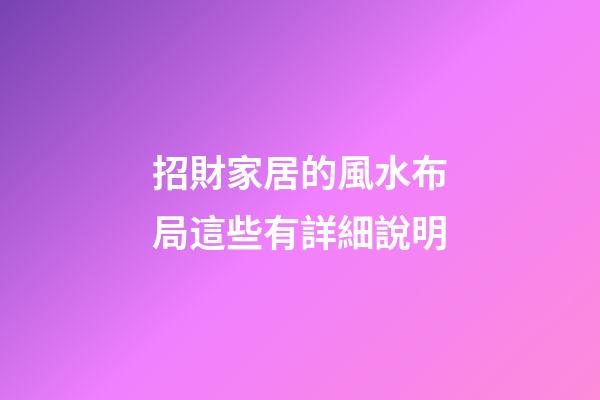 招財家居的風水布局這些有詳細說明