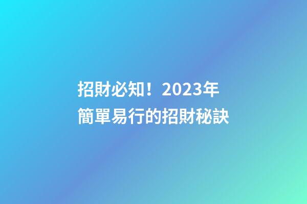 招財必知！2023年簡單易行的招財秘訣