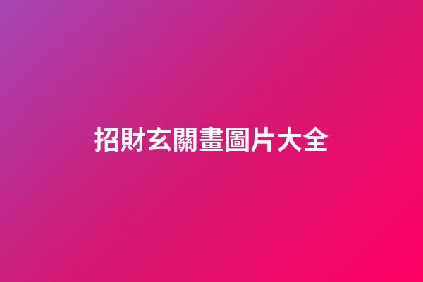 招財玄關畫圖片大全