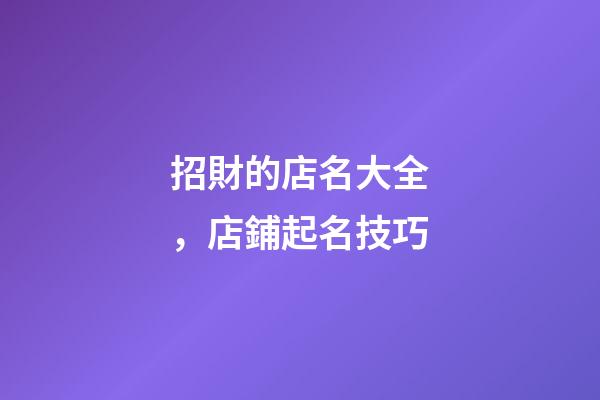 招財的店名大全，店鋪起名技巧-第1張-店鋪起名-玄機派