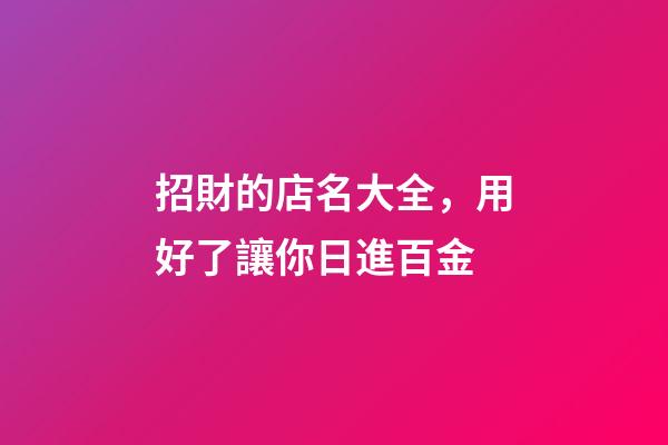 招財的店名大全，用好了讓你日進百金