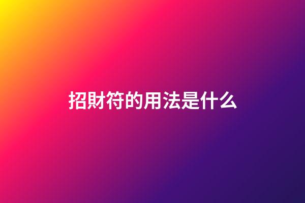 招財符的用法是什么