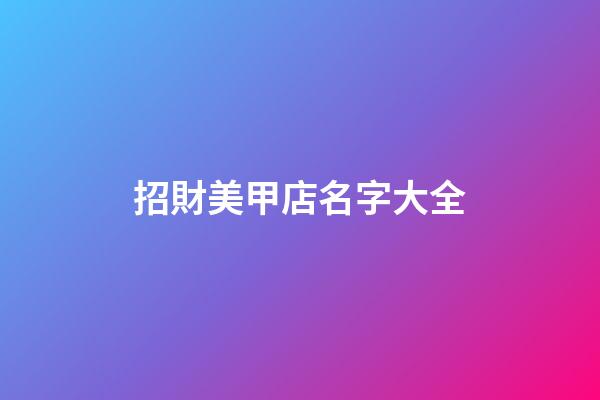 招財美甲店名字大全-第1張-店鋪起名-玄機派