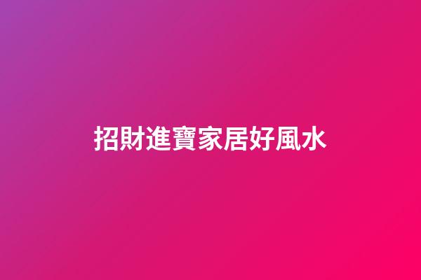 招財進寶家居好風水