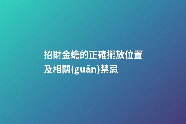 招財金蟾的正確擺放位置及相關(guān)禁忌