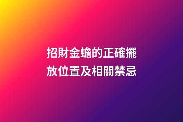 招財金蟾的正確擺放位置及相關禁忌