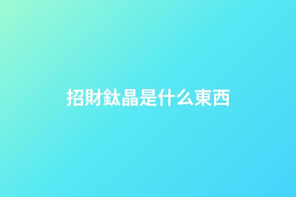 招財鈦晶是什么東西?