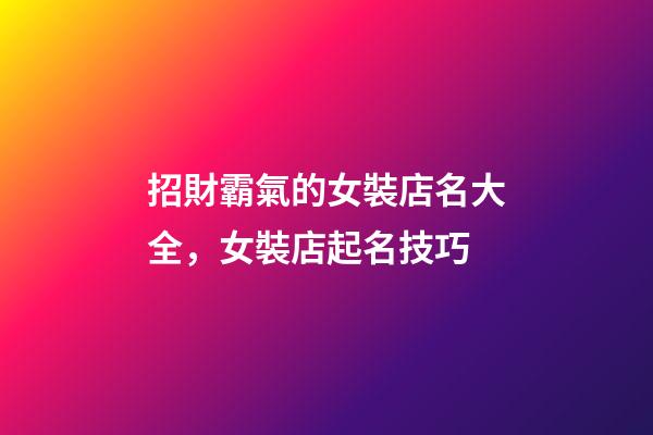 招財霸氣的女裝店名大全，女裝店起名技巧-第1張-店鋪起名-玄機(jī)派