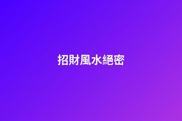 招財風水絕密