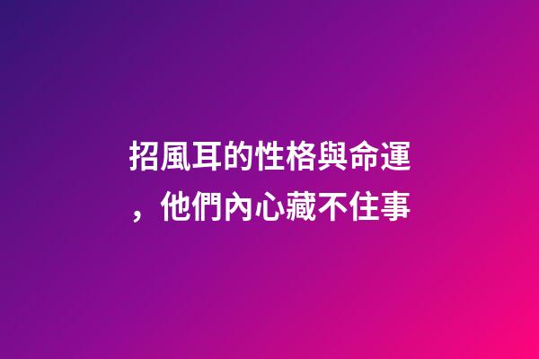 招風耳的性格與命運，他們內心藏不住事