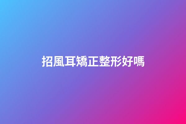 招風耳矯正整形好嗎