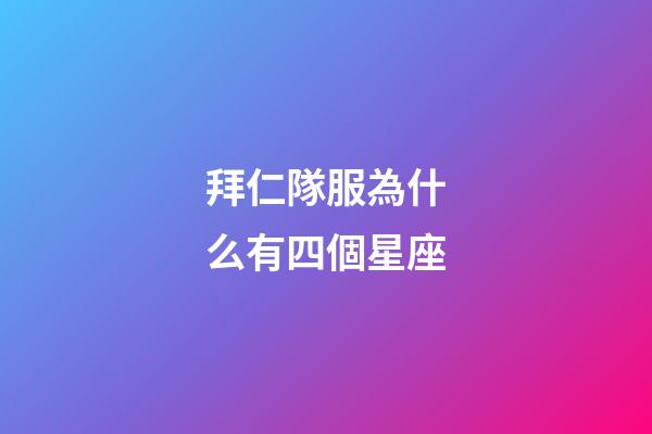 拜仁隊服為什么有四個星座-第1張-星座運勢-玄機派