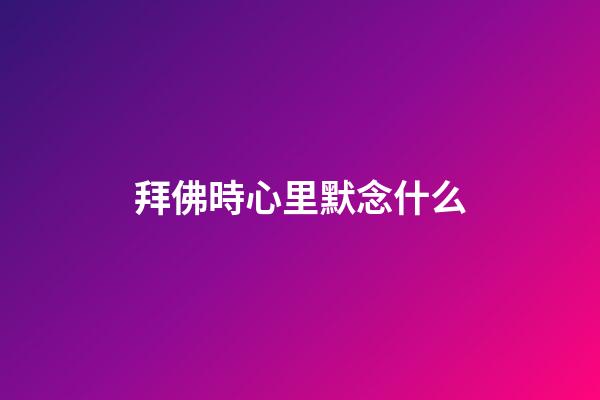拜佛時心里默念什么