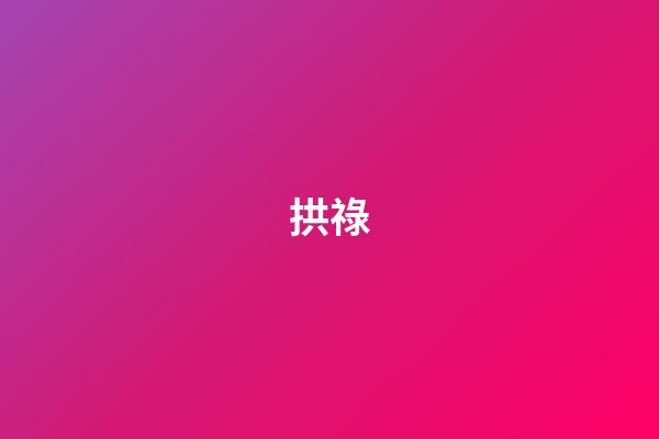 拱祿