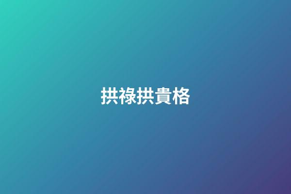 拱祿拱貴格
