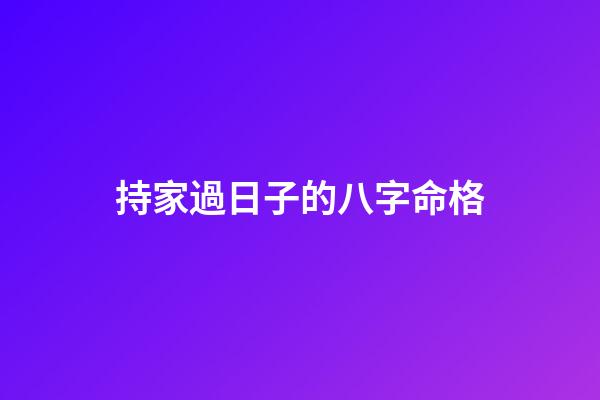 持家過日子的八字命格
