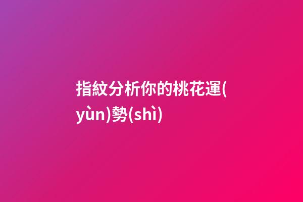 指紋分析你的桃花運(yùn)勢(shì)