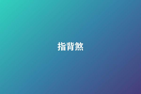 指背煞