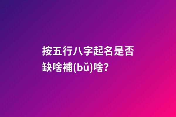 按五行八字起名是否缺啥補(bǔ)啥？